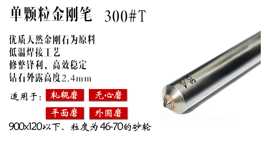 軋輥磨床用300#T金剛筆