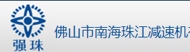 佛山市南海珠江減速機(jī)有限公司